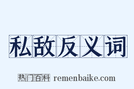 私敌反义词是什么意思的图片